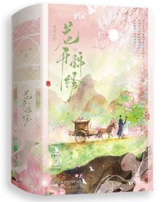 ドラマ小説/ 花開錦繍（全三冊）中国版 吱吱 中華古代ロマンス 中国書籍の画像
