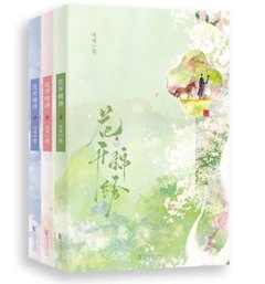 ドラマ小説/ 花開錦繍（全三冊）中国版 吱吱 中華古代ロマンス 中国書籍画像
