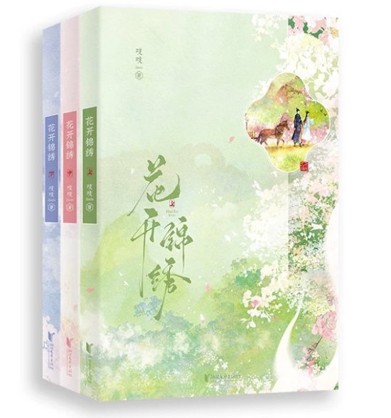 ドラマ小説/ 花開錦繍（全三冊）中国版 吱吱 中華古代ロマンス 中国書籍画像