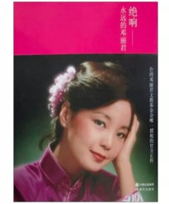 伝記/ 絶響：永遠的鄧麗君 中国版 テレサ・テン 写真収録 フォトエッセイ 中国書籍の画像