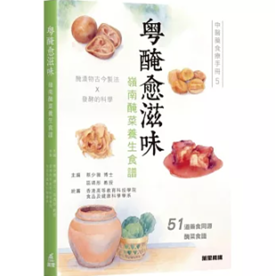 レシピ/ 粤醃愈滋味―嶺南醃菜養生食譜 香港版 薬膳 醃菜 漬物 発酵食品 食文化 香港書籍画像