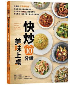 レシピ/ 快炒10分鐘美味上桌 台湾版 温國智 熱炒 炒め料理 台湾書籍の画像