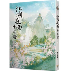 ドラマ小説/ 江湖夜雨十年燈（全六冊）台湾版 江湖夜雨十年灯 關心則亂 関心則乱 Guanxinzeluan 武侠小説 台湾書籍の画像