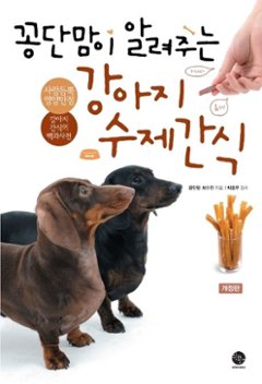 ペット/コンダンママが教えてくれる愛犬手作りおやつ＜改訂版＞ 韓国版 チェ・スジン レシピ 韓国書籍の画像