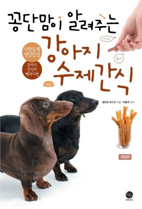 ペット/コンダンママが教えてくれる愛犬手作りおやつ＜改訂版＞ 韓国版 チェ・スジン レシピ 韓国書籍画像