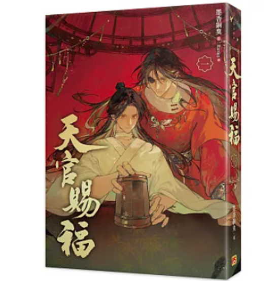 小説/ 天官賜福新修版（全六冊）台湾版 墨香銅臭 ぼっかどうしゅう Ranko繪 てんかんしふく ファンタジー BL ボーイズラブ BOYS LOVE ブロマンス 耽美 吉星高照 台湾書籍画像