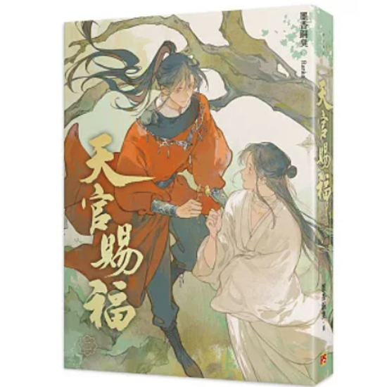 小説/ 天官賜福新修版（全六冊）台湾版 墨香銅臭 ぼっかどうしゅう Ranko繪 てんかんしふく ファンタジー BL ボーイズラブ BOYS LOVE ブロマンス 耽美 吉星高照 台湾書籍画像