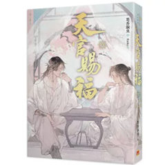 小説/ 天官賜福新修版（全六冊）台湾版 墨香銅臭 ぼっかどうしゅう Ranko繪 てんかんしふく ファンタジー BL ボーイズラブ BOYS LOVE ブロマンス 耽美 吉星高照 台湾書籍画像