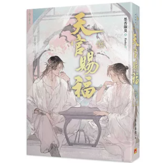 小説/ 天官賜福新修版（全六冊）台湾版 墨香銅臭 ぼっかどうしゅう Ranko繪 てんかんしふく ファンタジー BL ボーイズラブ BOYS LOVE ブロマンス 耽美 吉星高照 台湾書籍画像
