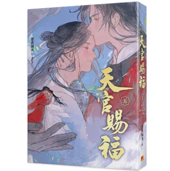 小説/ 天官賜福新修版（全六冊）台湾版 墨香銅臭 ぼっかどうしゅう Ranko繪 てんかんしふく ファンタジー BL ボーイズラブ BOYS LOVE ブロマンス 耽美 吉星高照 台湾書籍画像