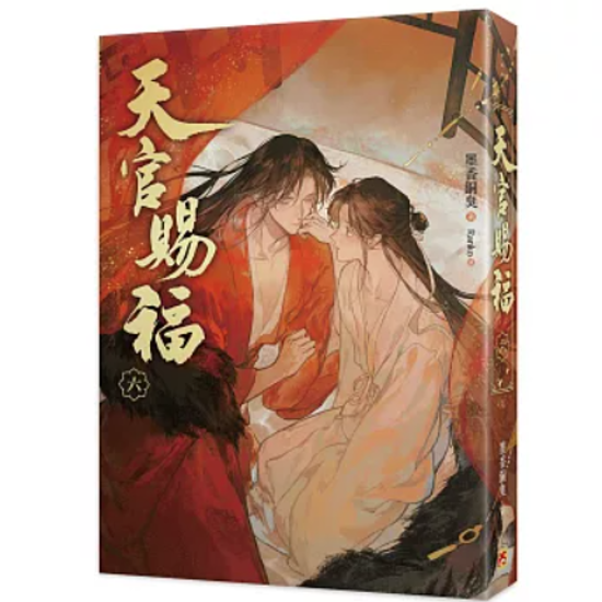 小説/ 天官賜福新修版（全六冊）台湾版 墨香銅臭 ぼっかどうしゅう Ranko繪 てんかんしふく ファンタジー BL ボーイズラブ BOYS LOVE ブロマンス 耽美 吉星高照 台湾書籍画像