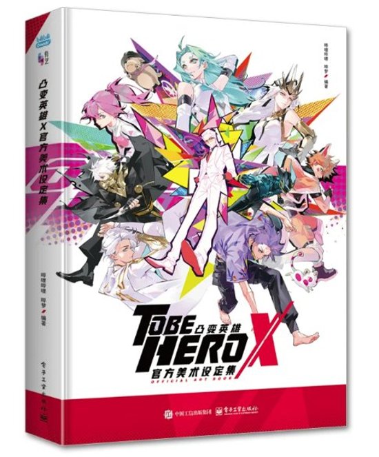 設定集/ 凸変英雄X官方美術設定集 中国版 TO BE HERO X ビジュアルブック 公式アート設定集 bilibili ビリビリ動画 中国書籍画像
