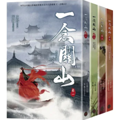 ドラマ小説/ 一念關山（全四冊）台湾版 一念関山-Journey to Love- 左陽 張巍 いちねんかんざん 武侠小説 台湾書籍の画像