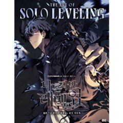 アートブック/THE ART OF SOLO LEVELING-俺だけレベルアップな件 公式アートブック-　韓国版　韓国書籍の画像
