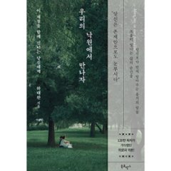 エッセイ/私たちの楽園で会おう 韓国版 ハ・テワン 365日、いつもあなたのそばに ふたりの楽園で会おう　韓国書籍の画像