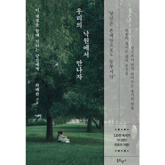エッセイ/私たちの楽園で会おう 韓国版 ハ・テワン 365日、いつもあなたのそばに ふたりの楽園で会おう　韓国書籍画像