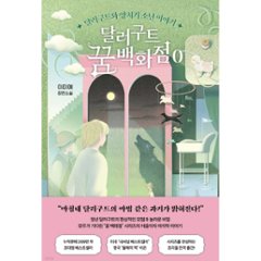 小説/ダラグート 夢の百貨店0 韓国版 イ・ミイェ　韓国書籍の画像