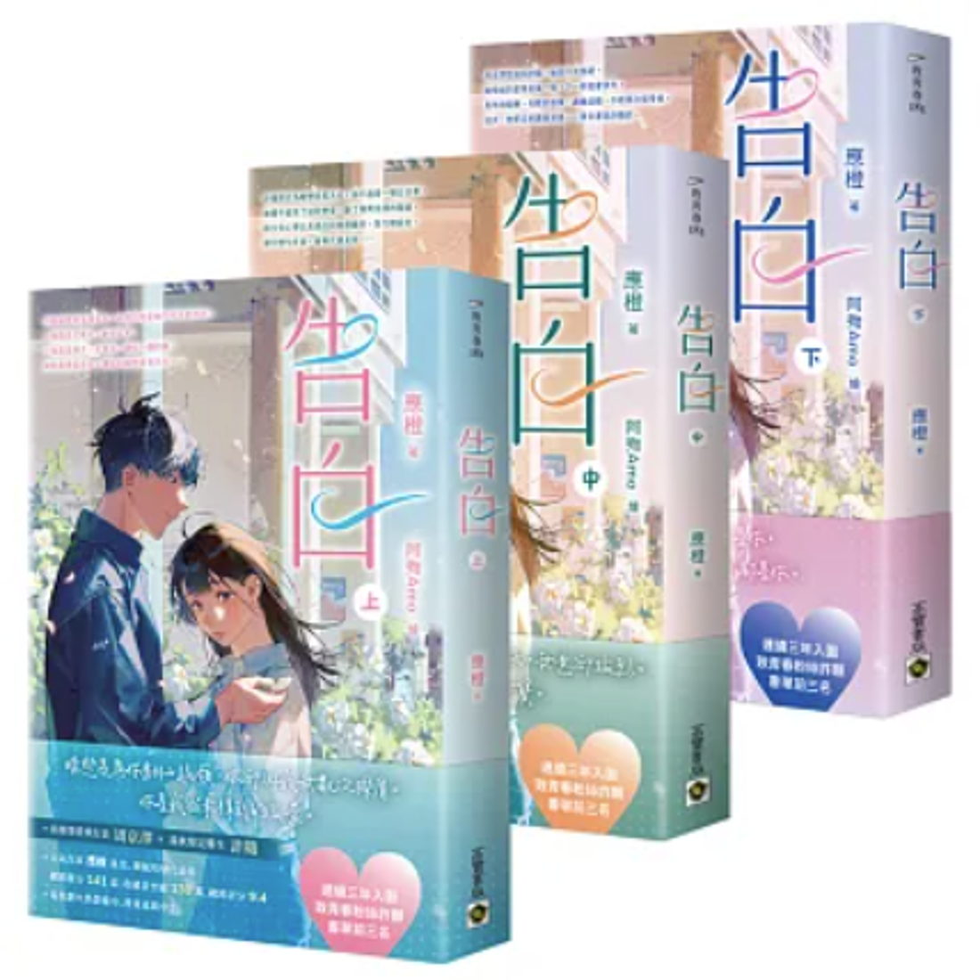 ドラマ小説/ 告白（全三冊）台湾版 應橙 応橙 恋愛小説 原作小説 台湾