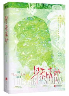 ドラマ小説/ 早春晴朗 中国版 The Early Spring 晋江文学城 姑娘別哭 栾念 Luke 尚之桃 Flora 破鏡重圓 オフィスラブ 中国書籍の画像