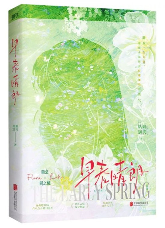 ドラマ小説/ 早春晴朗 中国版 The Early Spring 晋江文学城 姑娘別哭 栾念 Luke 尚之桃 Flora 破鏡重圓 オフィスラブ 中国書籍画像