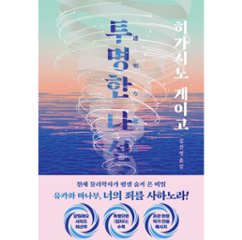 小説/透明な螺旋　韓国版　東野圭吾　韓国書籍の画像