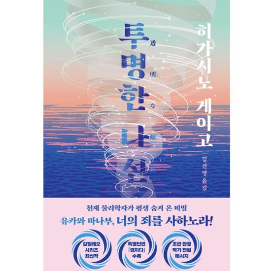 小説/透明な螺旋　韓国版　東野圭吾　韓国書籍画像