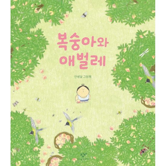 絵本/ももといもむし　韓国版　アンニョンダル　アンニョン・タル　韓国書籍画像