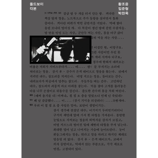 シナリオ/オールド・ボーイ 脚本　韓国版　パク・チャヌク　台本集　韓国書籍画像