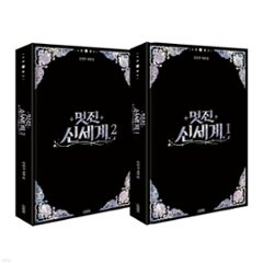 シナリオ/素晴らしき新世界 台本集セット ＜全2冊セット＞韓国版 カン・ヒョンジュ　脚本集　韓国書籍の画像