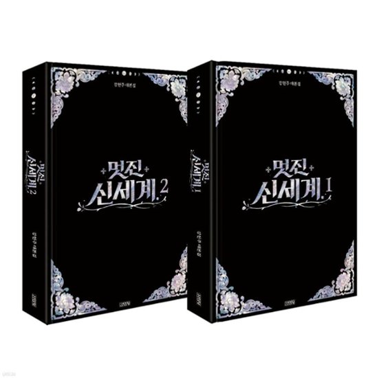シナリオ/素晴らしき新世界 台本集セット ＜全2冊セット＞韓国版 カン・ヒョンジュ　脚本集　韓国書籍画像