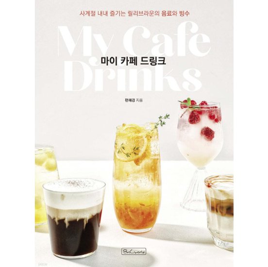レシピ/ マイカフェドリンク　韓国版　ピョン・ヘギョン 　韓国書籍画像