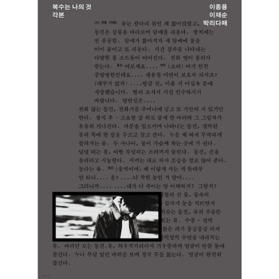 シナリオ/復讐者に憐れみを 脚本　韓国版　イ・ジョンヨン　台本集　韓国書籍画像