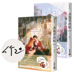 小説/ 多寵著我點（全二冊）台湾版 竹已 Please Spoil Me More 恋愛小説 台湾書籍の画像