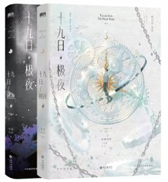 小説/ 十九日極夜（全二冊）中国版 囚于永夜 麦香鶏呢 顧昀遅 温然 BL ボーイズラブ ブロマンス 耽美 ABO設定 オメガバース 中国書籍の画像