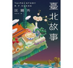 小説/ 臺北故事 台湾版 Taipei Story 台北故事 匡靈秀 R.F. Kuang 文学小説 文学作品 台湾書籍の画像