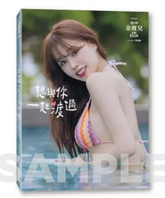 写真集/《想與你一起渡過》金渡兒影像紀實 台湾版 Kim Doa キム・ドア 韓国チア 台湾チア cheerleader チアリーダー Passion Sisters フォトブックの画像
