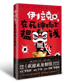 ノンフィクション/ 伊拉克，在死神脚下揾钱 中国版 映画化作品 Once Upon a Time in the Middle East 歓迎来龍餐館 龍飯店へようこそ 反戦 実話小説 中国書籍の画像