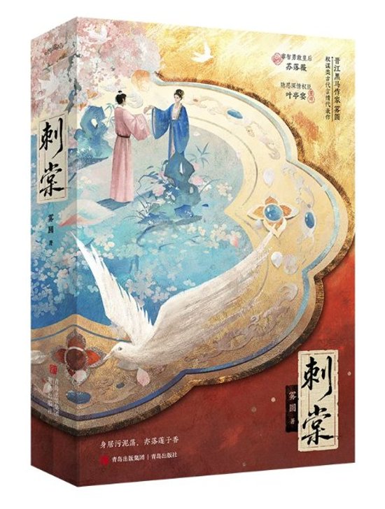 ドラマ小説/ 刺棠（全二冊）中国版 REVENGE 霧円 晋江文学城 双強カップル 復讐 権謀 美強惨 破鏡重圓 古代ロマンス 中国書籍画像