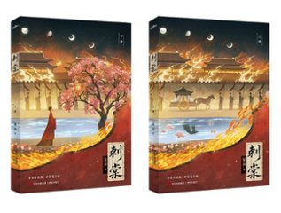 ドラマ小説/ 刺棠（全二冊）中国版 REVENGE 霧円 晋江文学城 双強カップル 復讐 権謀 美強惨 破鏡重圓 古代ロマンス 中国書籍画像