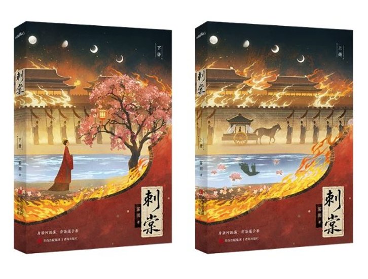 ドラマ小説/ 刺棠（全二冊）中国版 REVENGE 霧円 晋江文学城 双強カップル 復讐 権謀 美強惨 破鏡重圓 古代ロマンス 中国書籍画像