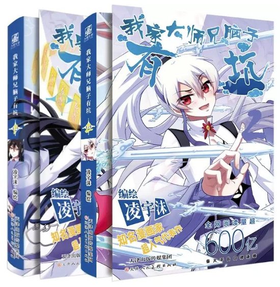 漫画/ 我家大師兄脳子有坑（第1～2巻｜巻数選択）中国版 凌宇沫 海外コミック 少年マンガ 我家大師兄腦子有坑 中国書籍画像