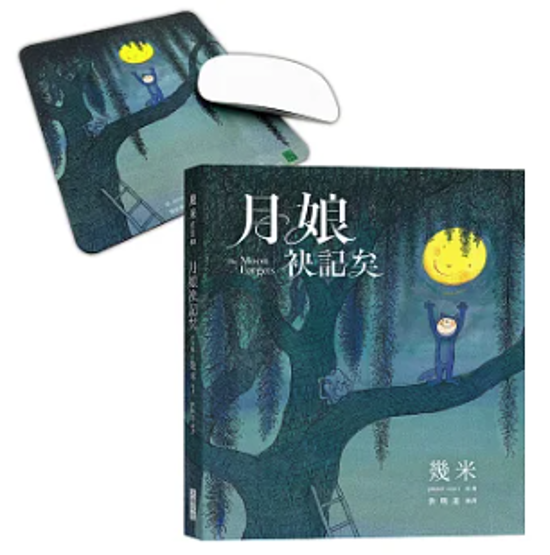 絵本/ 月娘袂記矣 台湾版 Jimmy Liao 幾米 Jimmy ジミー・リャオ 台湾書籍画像