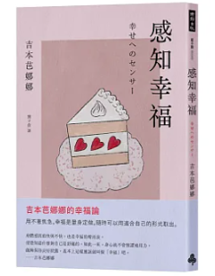 小説/ 感知幸福（吉本芭娜娜的幸福論）台湾版 吉本ばなな 幸せへのセンサー 日本文学 翻訳文学 台湾書籍の画像