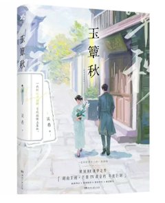 ドラマ小説/ 玉簟秋 中国版 霊希 The Lament of Autumn 民国ロマンス 原作小説 中国書籍の画像