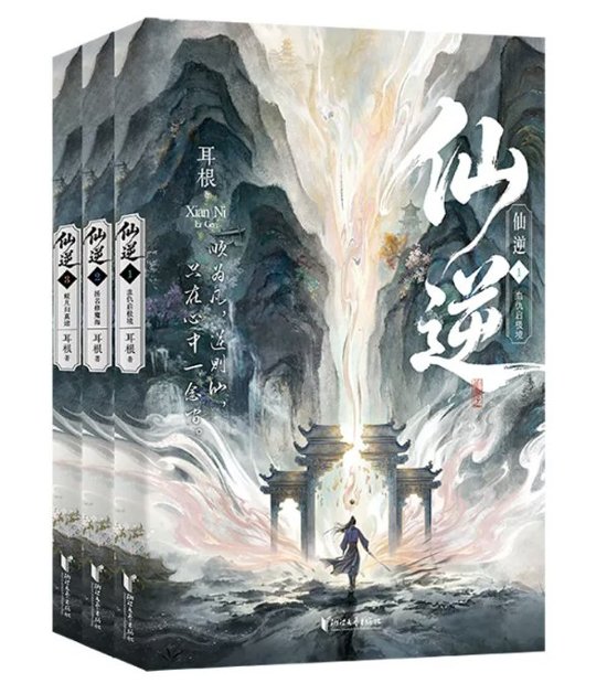 小説/ 仙逆 第一輯（第1-3巻）中国版 Renegade Immortal 耳根 仙侠小説 中華ファンタジー 修仙 中国書籍画像