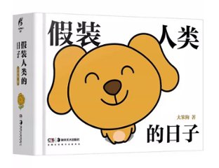 絵本/ 假装人類的日子 中国版 大笨狗 漫画 大笨狗之家 癒し系 公式 中国書籍の画像