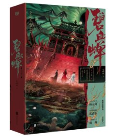 ドラマ小説/ 碧血蝉（全二冊）中国版 不明眼 武侠 サスペンス 中国書籍の画像