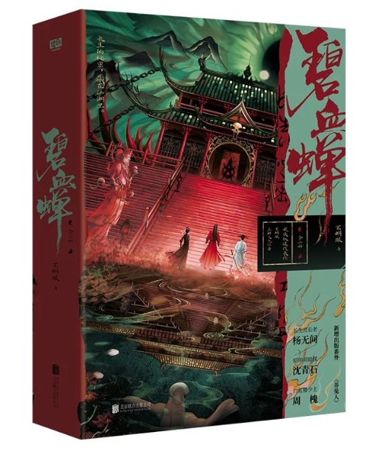ドラマ小説/ 碧血蝉（全二冊）中国版 不明眼 武侠 サスペンス 中国書籍画像