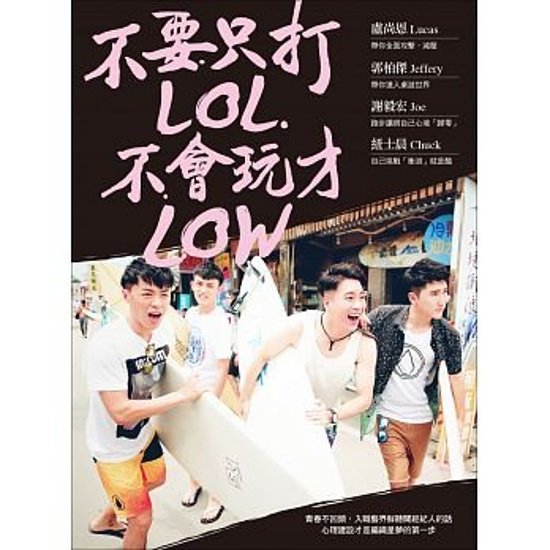 不要只打LOL，不會玩才LOW 台湾版　紐士晨（Chuck） 郭柏傑（Jeffery） 盧尚恩（Lucas） 謝毅宏（Joe）画像