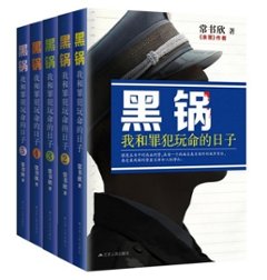 ドラマ小説/ 黒鍋：我和罪犯玩命的日子（全5冊）中国版　Police Brother Pot　常書欣の画像